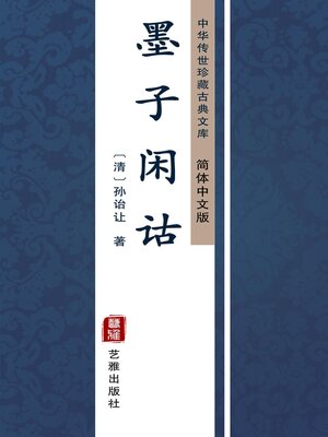 cover image of 墨子闲诂（简体中文版）